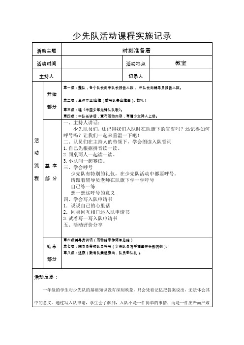 小学一年级上册《少先队活动手册》第三课时刻准备着