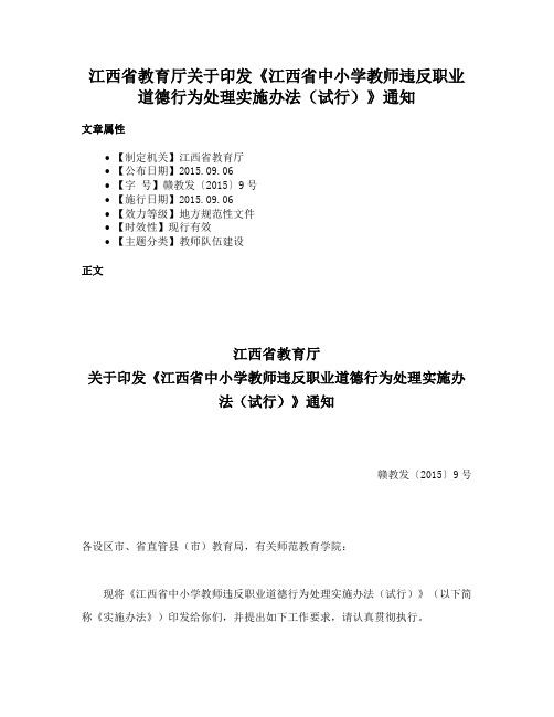 江西省教育厅关于印发《江西省中小学教师违反职业道德行为处理实施办法（试行）》通知