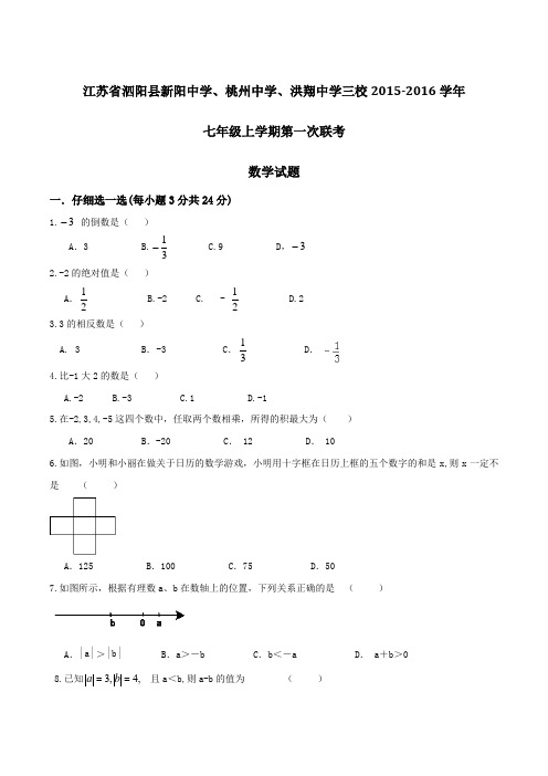 江苏省泗阳县新阳中学、桃州中学、洪翔中学三校2015-2016学年七年级上学期第一次联考数学试题(原卷版)