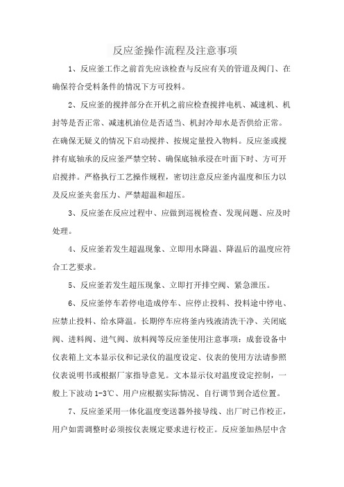 反应釜操作流程及注意事项