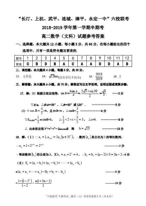 福建省“长汀、上杭、武平、连城、漳平、永定一中”六校联考2018--2019上数学文半期考试题答案