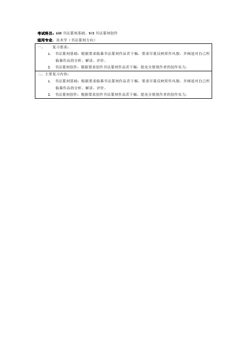 考试科目659书法篆刻基础、943书法篆刻创作