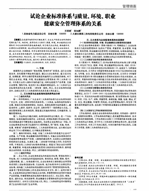 试论企业标准体系与质量、环境、职业健康安全管理体系的关系