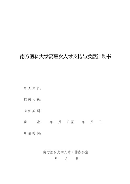 2-南方医科大学高层次人才支持与发展计划书