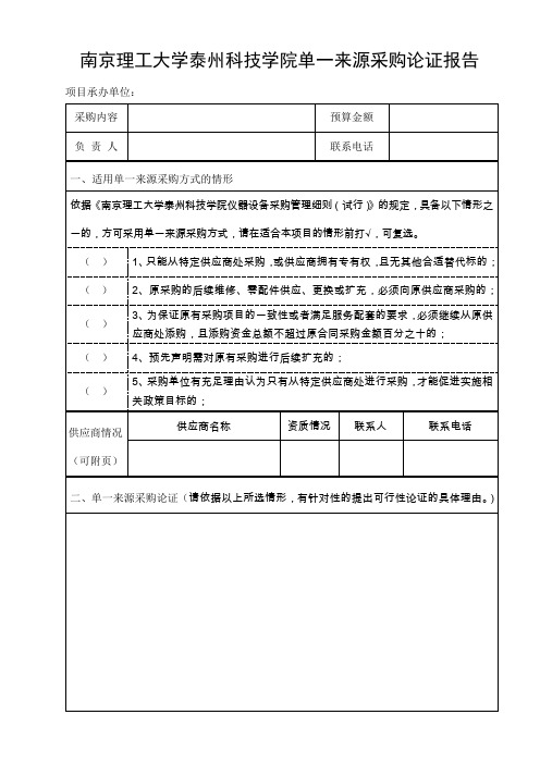 南京理工大学泰州科技学院单一来源采购论证报告