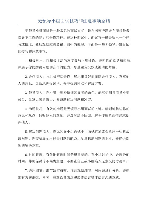 无领导小组面试技巧和注意事项总结