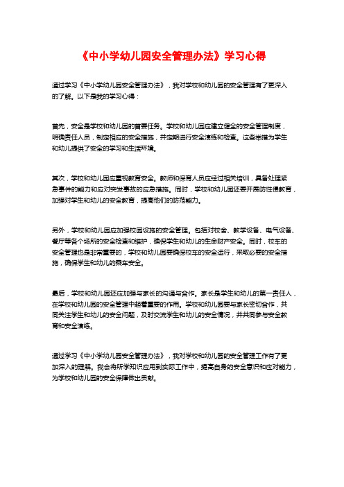 《中小学幼儿园安全管理办法》学习心得