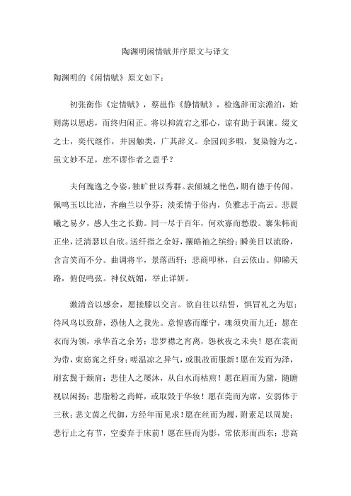 陶渊明闲情赋并序原文与译文