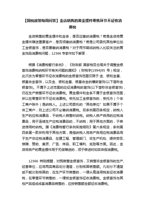 【国税政策每周问答】金店销售的黄金摆件零售环节不征收消费税