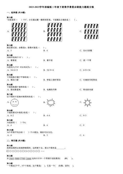 2023-2023学年部编版二年级下册数学暑假必刷能力题提分版