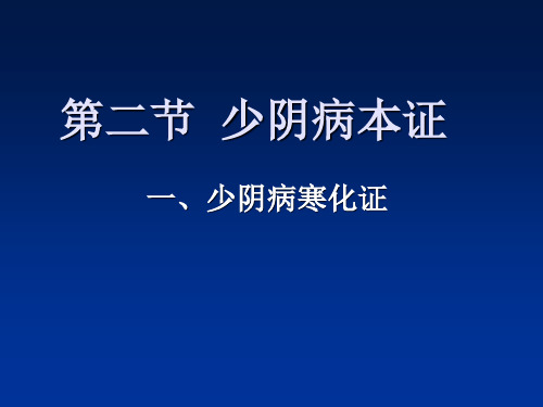 少阴病本证(1).ppt