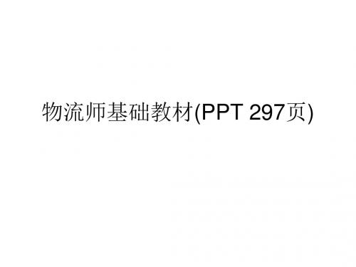 物流师基础教材(PPT 297页)