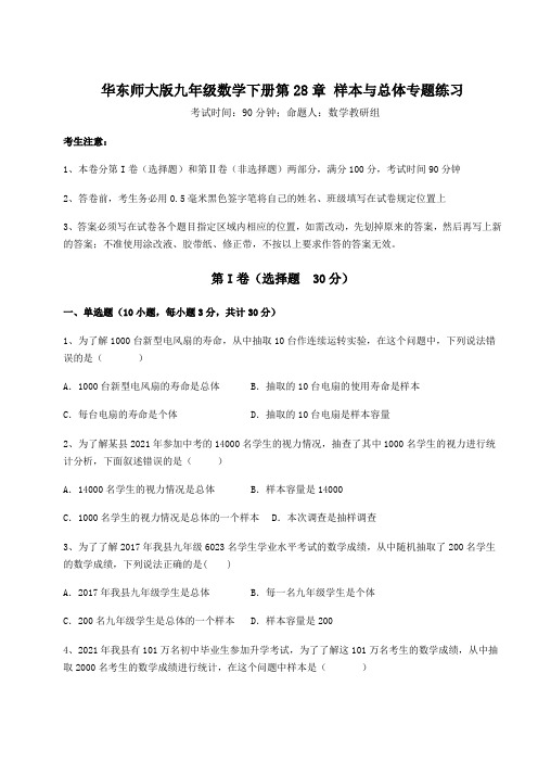 2022年最新华东师大版九年级数学下册第28章 样本与总体专题练习试题(含详细解析)