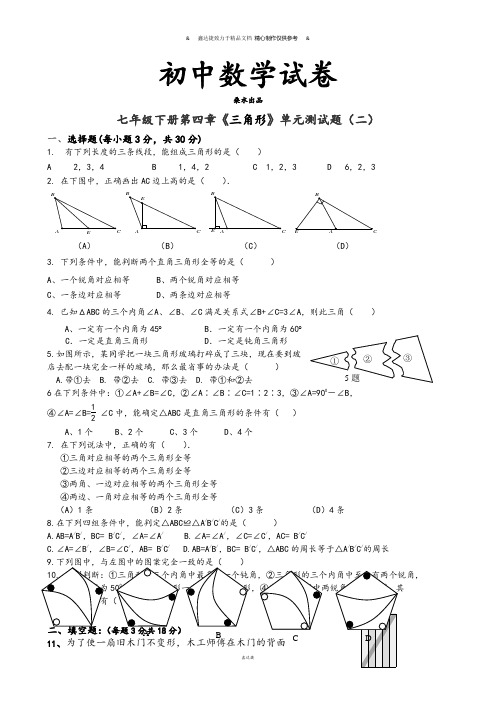 北师大版数学七年级下第四章《三角形》单元测试题(二).docx