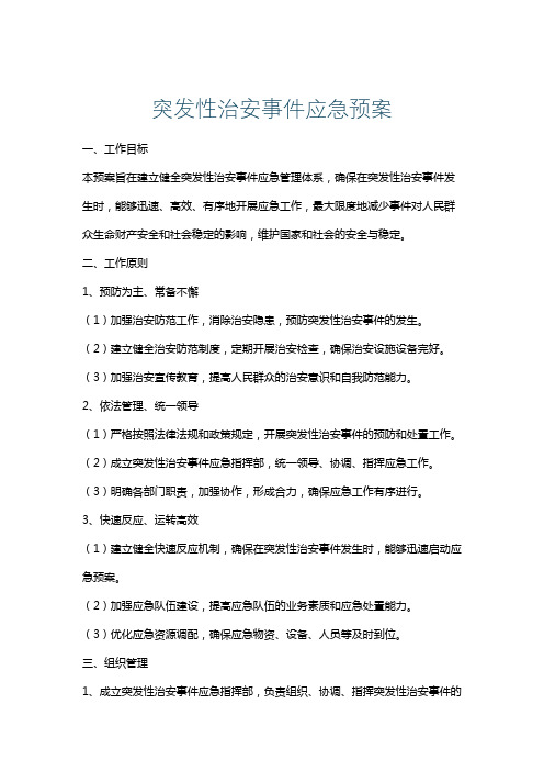 突发性治安事件应急预案