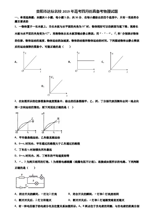 贵阳市达标名校2019年高考四月仿真备考物理试题含解析