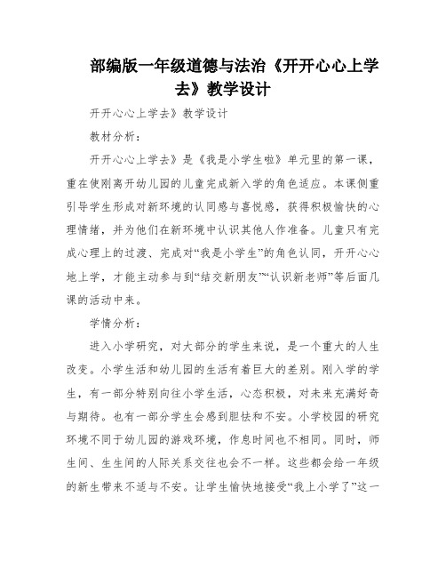 部编版一年级道德与法治《开开心心上学去》教学设计