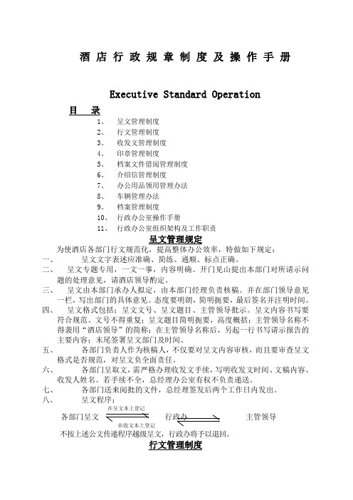 国际酒店行政规章制度及操作手册