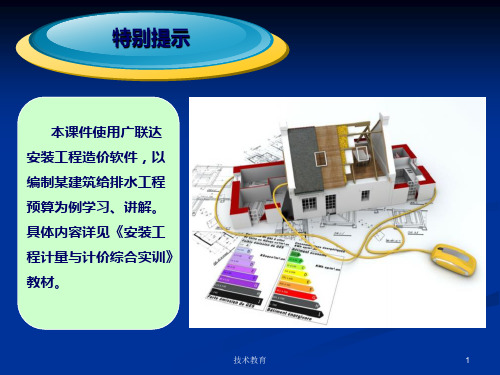 安装工程造价软件操作课件业界精制