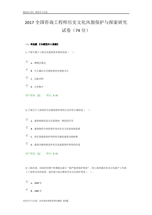 最新全国咨询工程师历史文化风貌保护与探索研究试卷(74分)