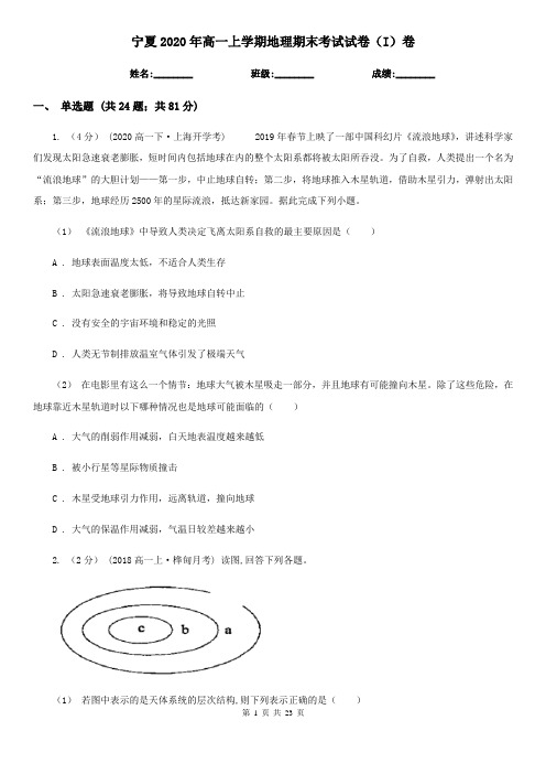 宁夏2020年高一上学期地理期末考试试卷(I)卷新版