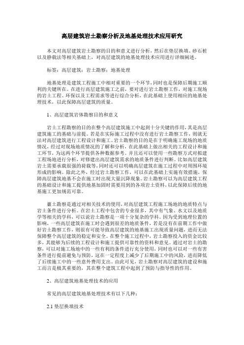 高层建筑岩土勘察分析及地基处理技术应用研究