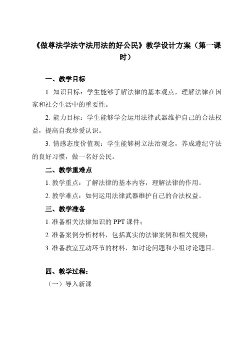 《学以致用 做尊法学法守法用法的好公民》教学设计