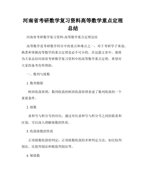 河南省考研数学复习资料高等数学重点定理总结