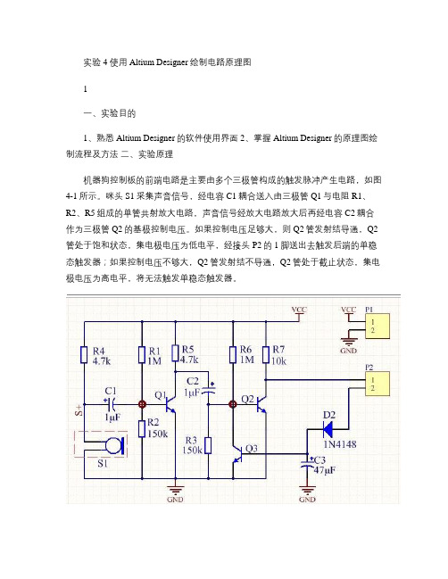 实验4使用AltiumDesigner绘制电路原理图(上机)(精)