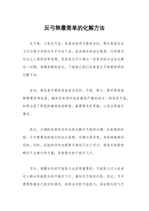 反弓煞最简单的化解方法