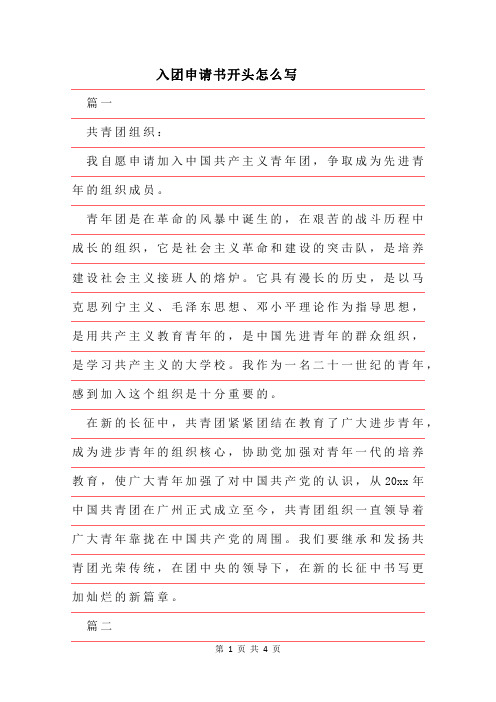 2019年入团申请书开头怎么写推荐