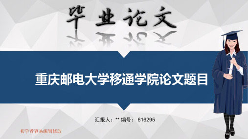 重庆邮电大学移通学院毕业答辩会演示优秀模板