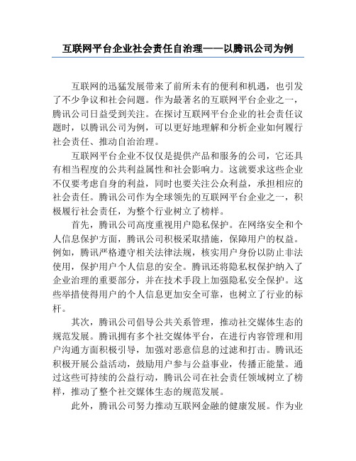 互联网平台企业社会责任自治理——以腾讯公司为例