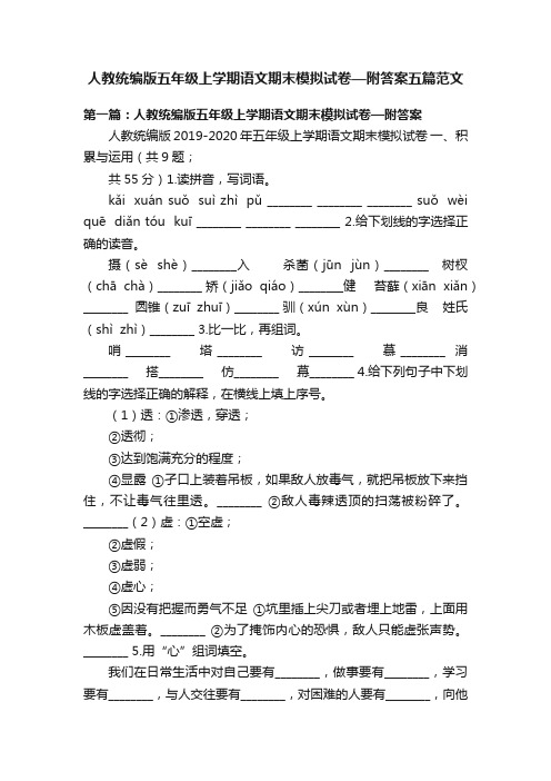 人教统编版五年级上学期语文期末模拟试卷—附答案五篇范文