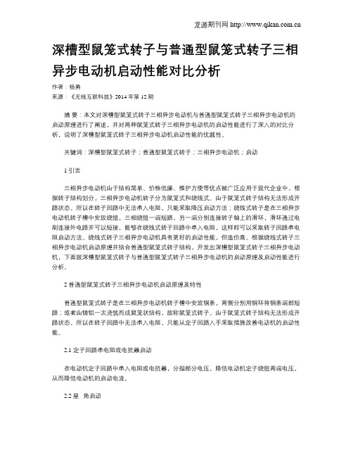 深槽型鼠笼式转子与普通型鼠笼式转子三相异步电动机启动性能对比分析