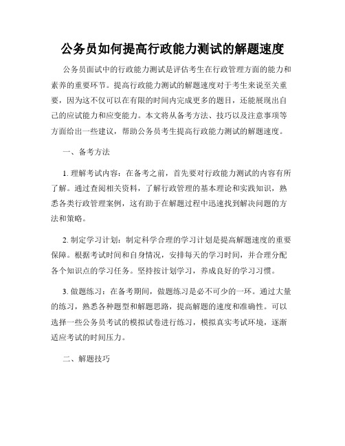 公务员如何提高行政能力测试的解题速度