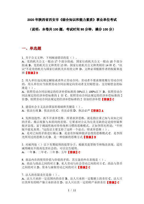 2020年陕西省西安市《综合知识和能力素质》事业单位考试