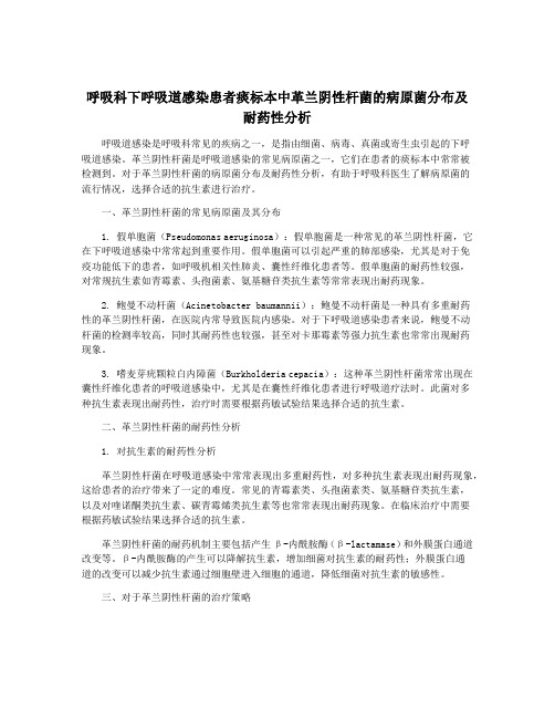 呼吸科下呼吸道感染患者痰标本中革兰阴性杆菌的病原菌分布及耐药性分析