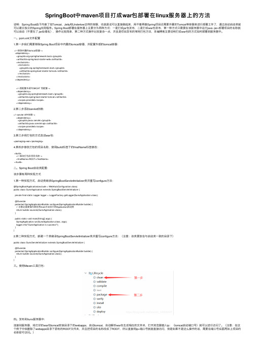 SpringBoot中maven项目打成war包部署在linux服务器上的方法