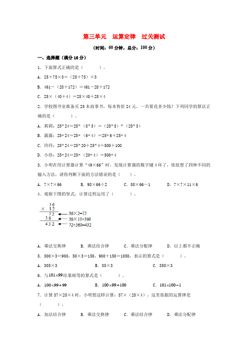 第三单元运算定律【过关测试】-2021-2022学年四年级数学下册单元复习过过过(人教版)