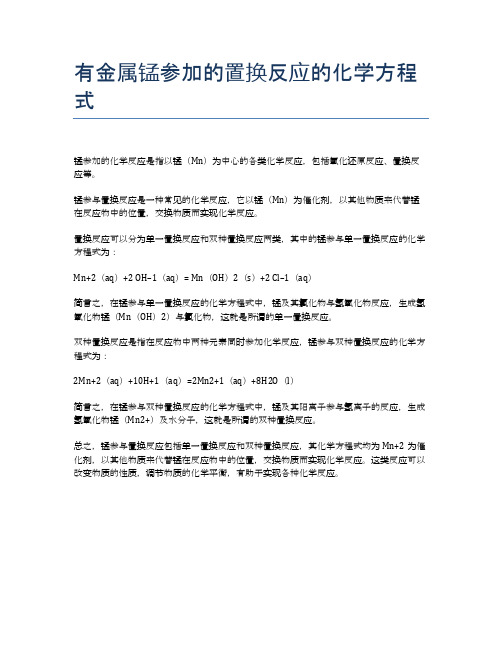 有金属锰参加的置换反应的化学方程式