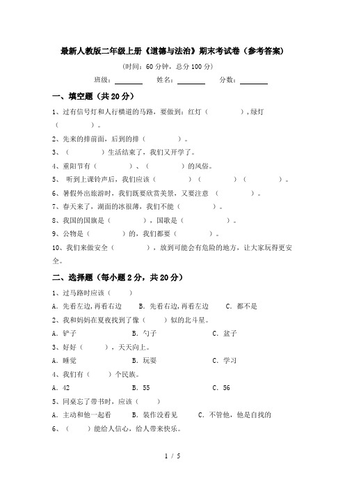 最新人教版二年级上册《道德与法治》期末考试卷(参考答案)