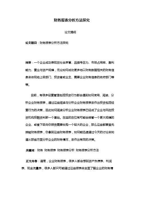 财务报表分析论文提纲.doc1