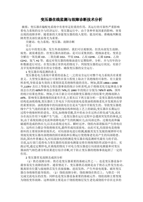 变压器在线监测与故障诊断技术分析