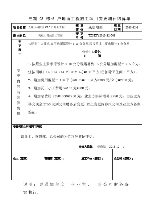 C8-3户底层室内地坪变更增补签证单(1)