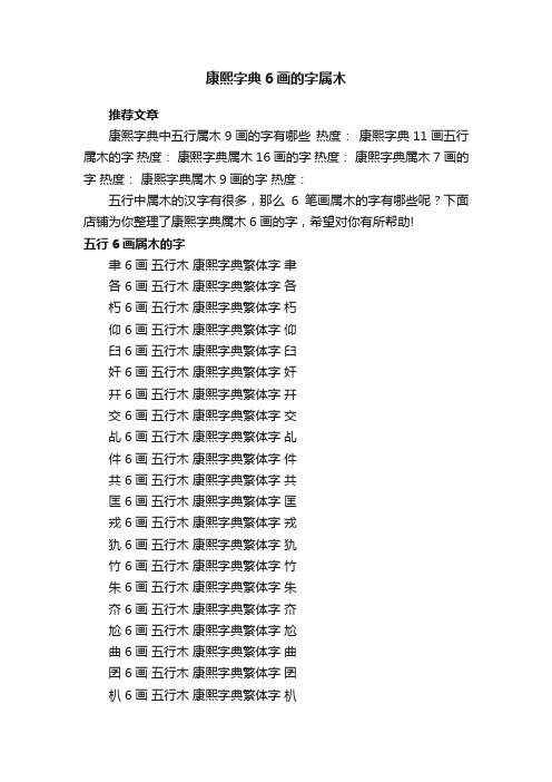 康熙字典6画的字属木