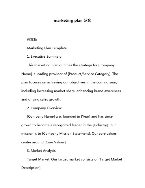 marketing plan范文