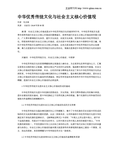 中华优秀传统文化与社会主义核心价值观