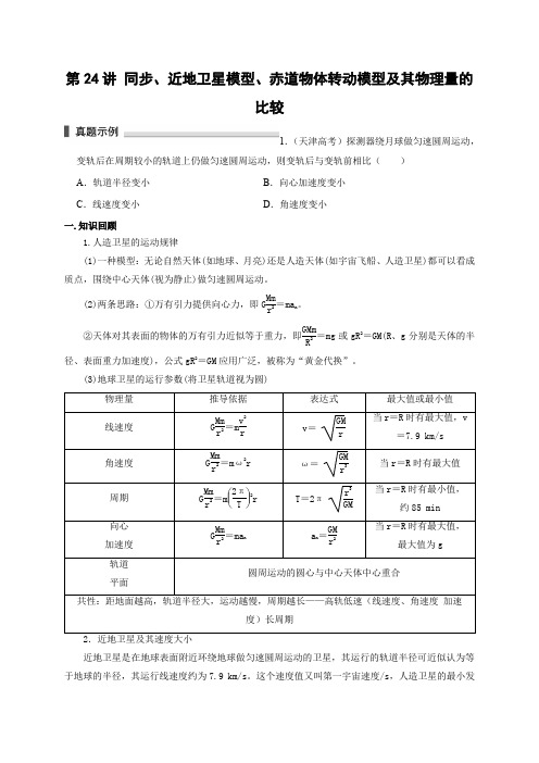 2023届浙江高三物理高考复习精讲精练 同步近地卫星模型、赤道物体转动模型及其物理量的比较(含详解)