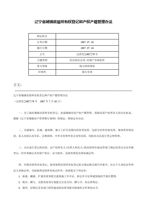 辽宁省城镇房屋所有权登记和产权产籍管理办法-辽政发[1987]79号